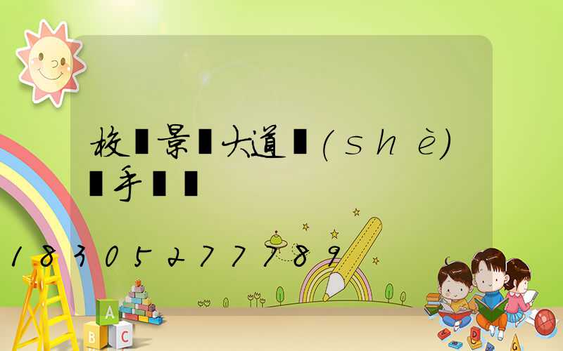 校園景觀大道設(shè)計手繪圖