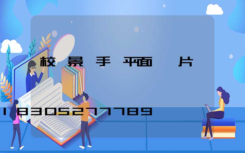 校園景觀手繪平面圖圖片
