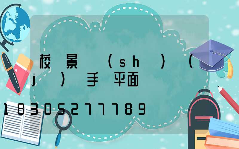 校園景觀設(shè)計(jì)圖手繪平面圖