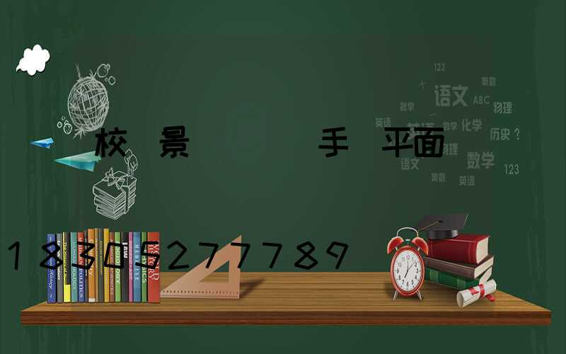 校園景觀設計圖手繪平面圖