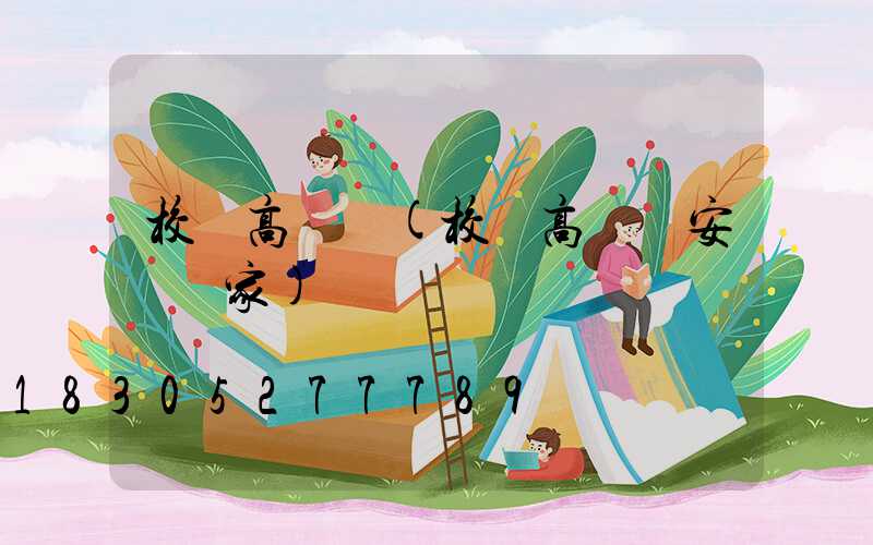 校園高桿燈(校園高桿燈安裝廠家)