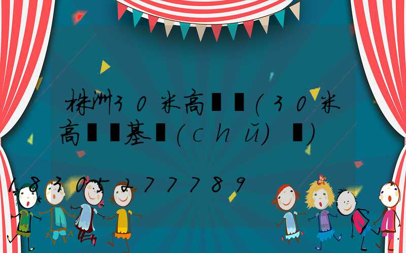 株洲30米高桿燈(30米高桿燈基礎(chǔ)圖)