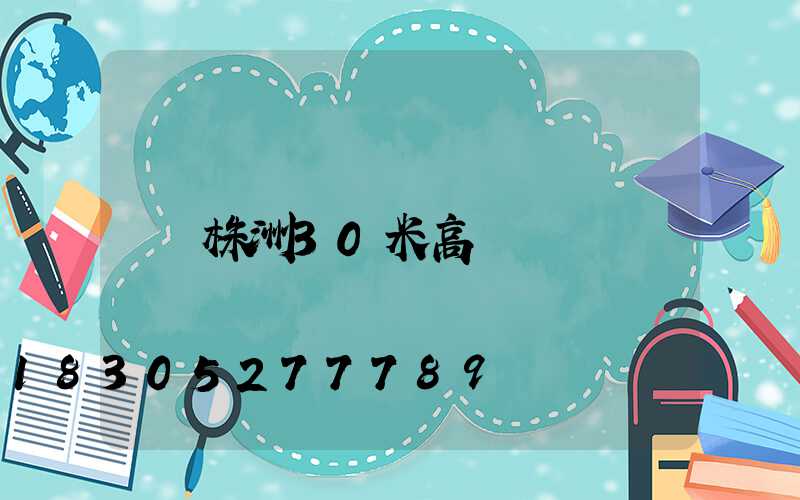 株洲30米高桿燈