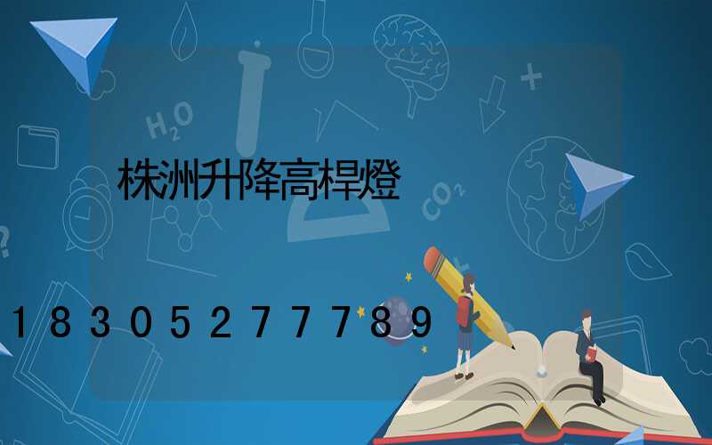 株洲升降高桿燈