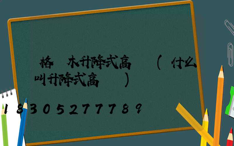 格爾木升降式高桿燈(什么叫升降式高桿燈)