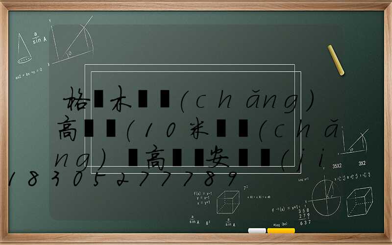 格爾木廣場(chǎng)高桿燈(10米廣場(chǎng)燈高桿燈安裝價(jià)格)