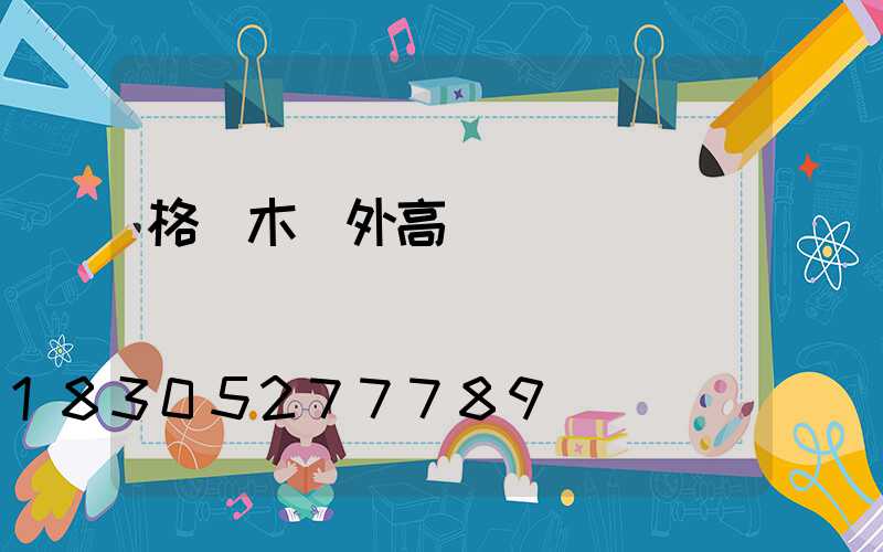 格爾木戶外高桿燈