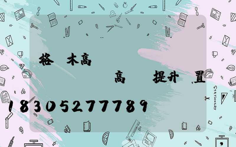 格爾木高桿燈設(shè)計(jì)(高桿燈提升裝置設(shè)計(jì))