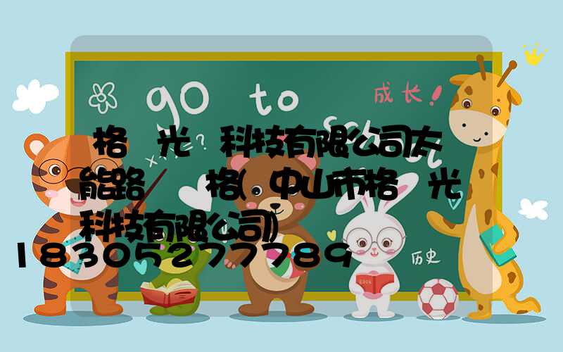格蘭光電科技有限公司太陽能路燈價格(中山市格蘭光電科技有限公司)
