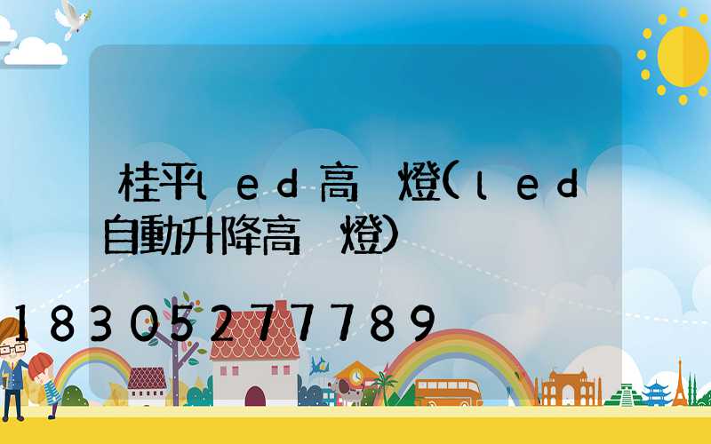 桂平led高桿燈(led自動升降高桿燈)