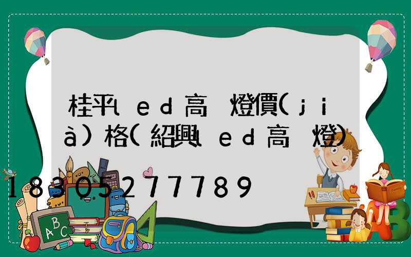桂平led高桿燈價(jià)格(紹興led高桿燈)