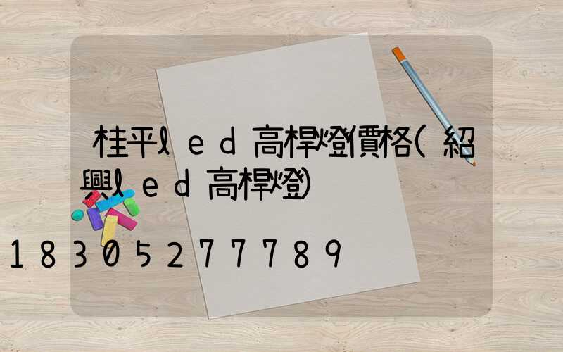 桂平led高桿燈價格(紹興led高桿燈)