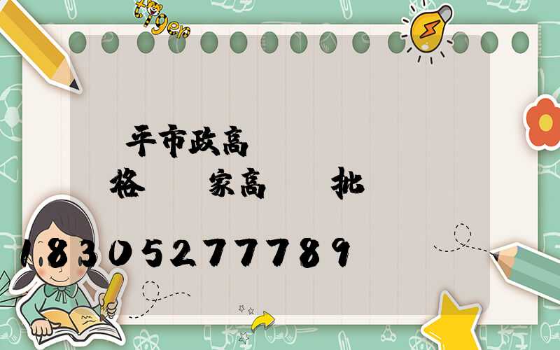 桂平市政高桿燈價(jià)格(廠家高桿燈批發(fā))