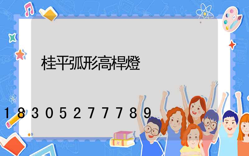 桂平弧形高桿燈