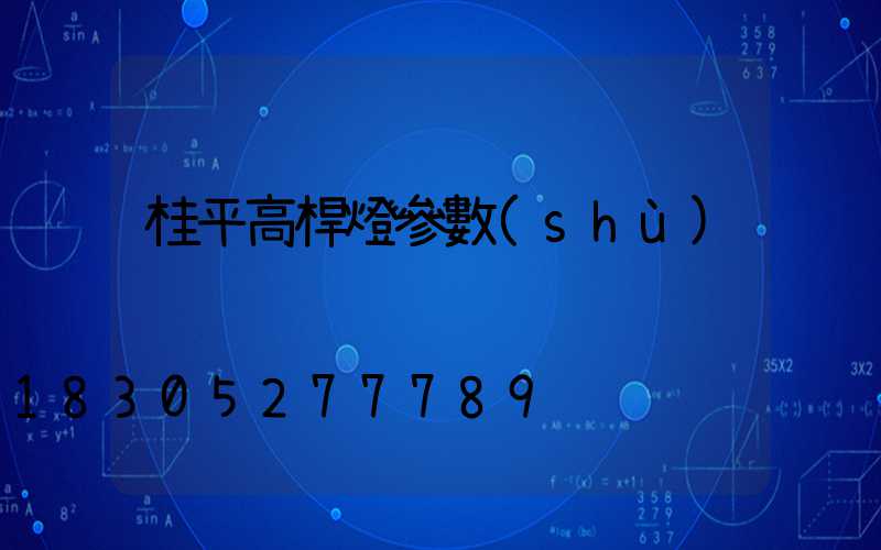 桂平高桿燈參數(shù)