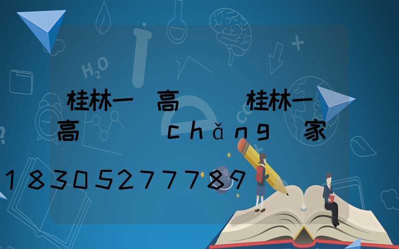 桂林一體高桿燈(桂林一體高桿燈廠(chǎng)家)