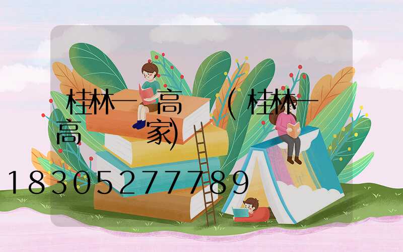 桂林一體高桿燈(桂林一體高桿燈廠家)