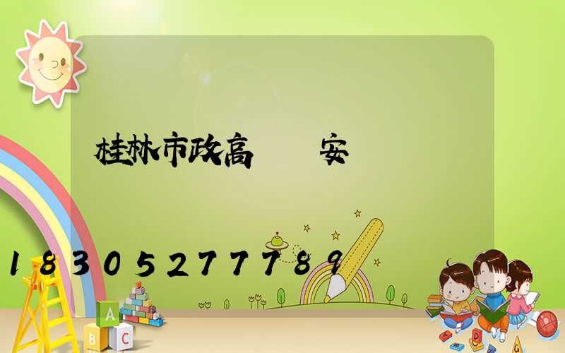 桂林市政高桿燈安裝