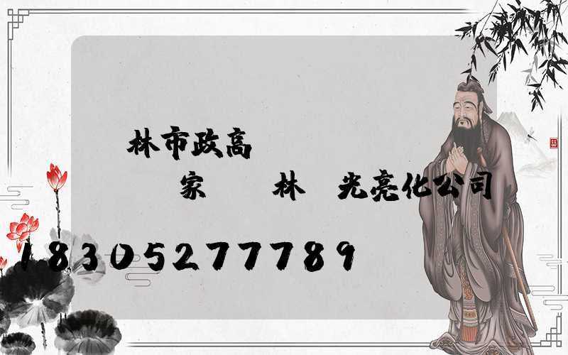 桂林市政高桿燈廠(chǎng)家(桂林燈光亮化公司)