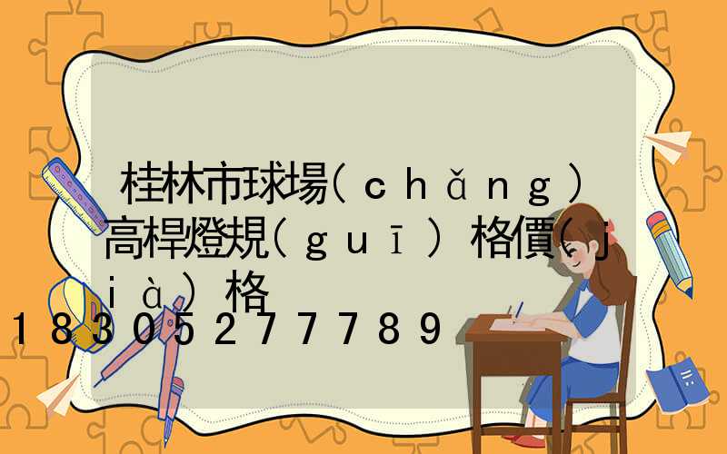 桂林市球場(chǎng)高桿燈規(guī)格價(jià)格
