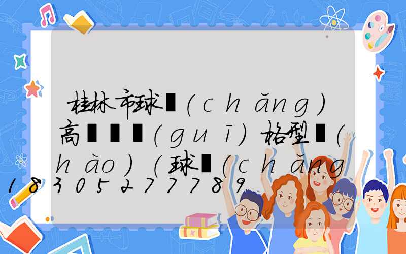 桂林市球場(chǎng)高桿燈規(guī)格型號(hào)(球場(chǎng)燈桿標(biāo)準(zhǔn)高度是多少)