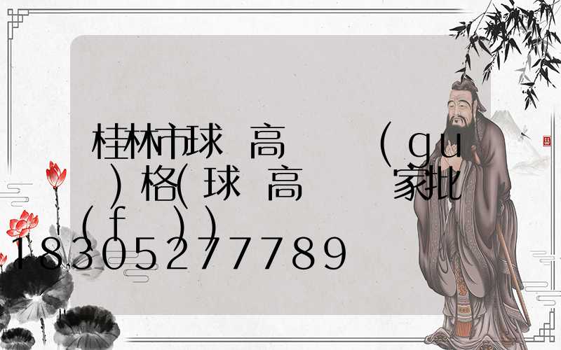 桂林市球場高桿燈規(guī)格(球場高桿燈廠家批發(fā))