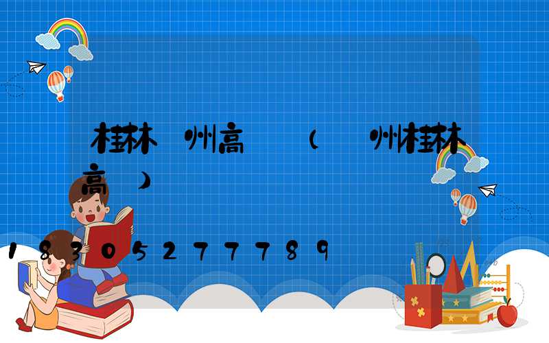 桂林廣州高桿燈(廣州桂林高鐵)