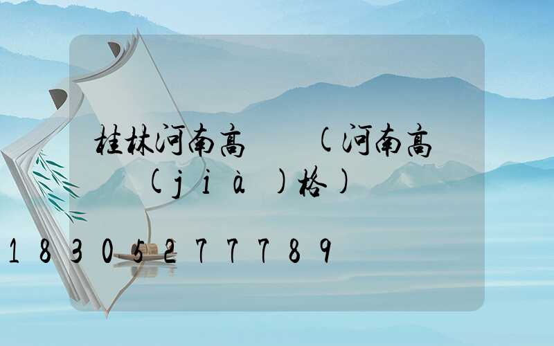 桂林河南高桿燈(河南高桿燈價(jià)格)