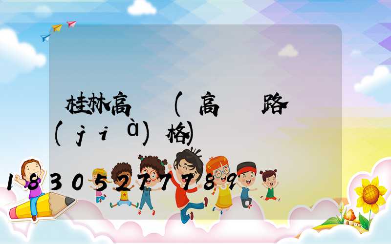 桂林高桿燈(高桿燈路燈價(jià)格)