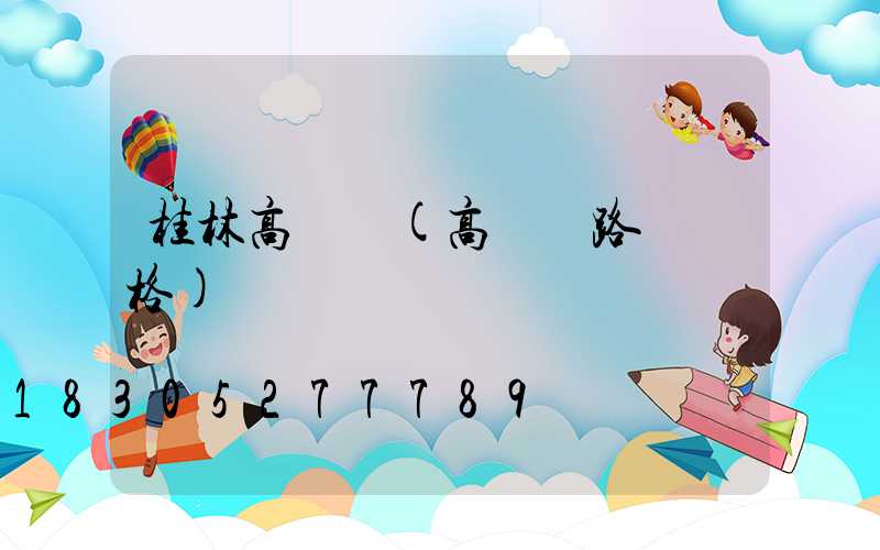 桂林高桿燈(高桿燈路燈價格)