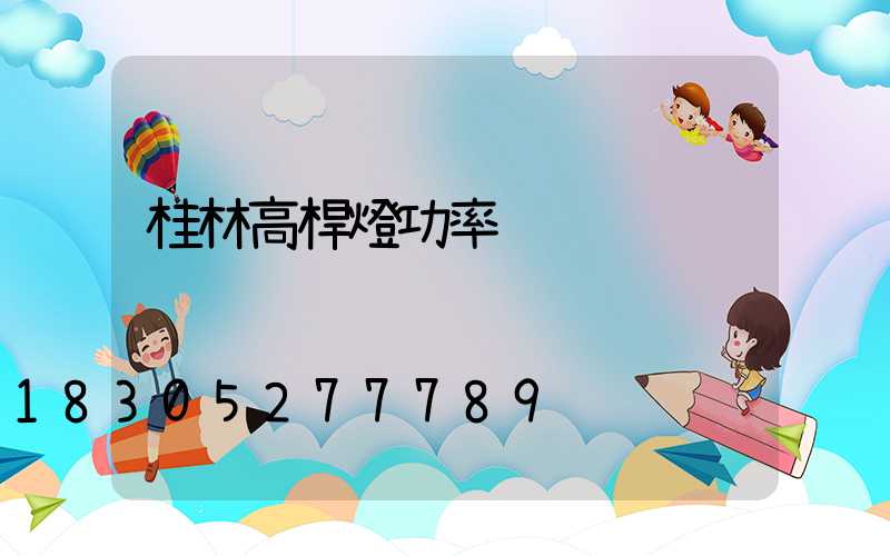 桂林高桿燈功率