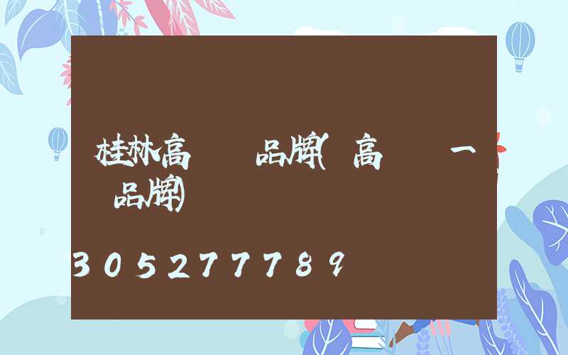 桂林高桿燈品牌(高桿燈一線品牌)