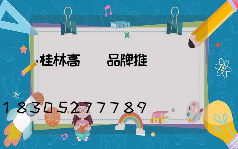 桂林高桿燈品牌推薦