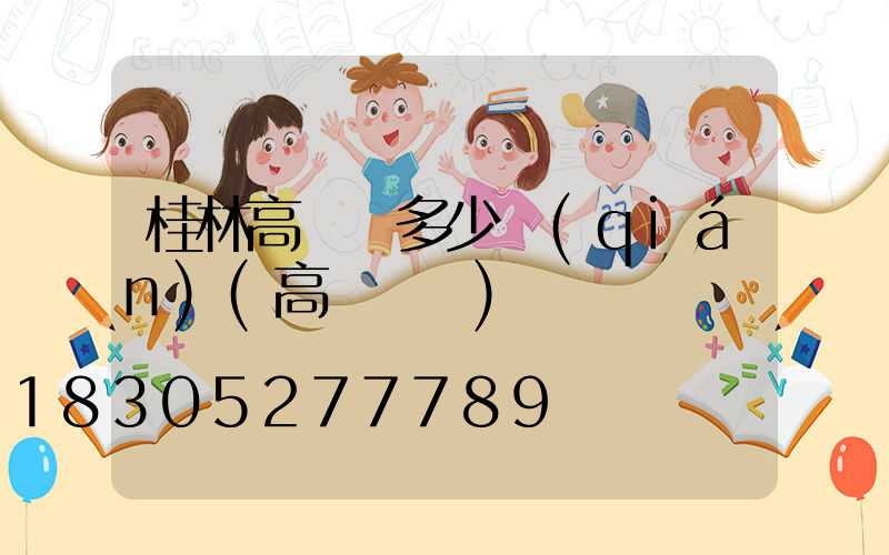 桂林高桿燈多少錢(qián)(高桿燈廠)