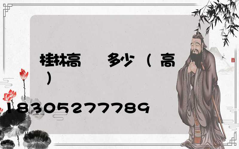 桂林高桿燈多少錢(高桿燈廠)