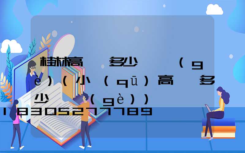 桂林高桿燈多少錢一個(gè)(小區(qū)高桿燈多少錢一個(gè))