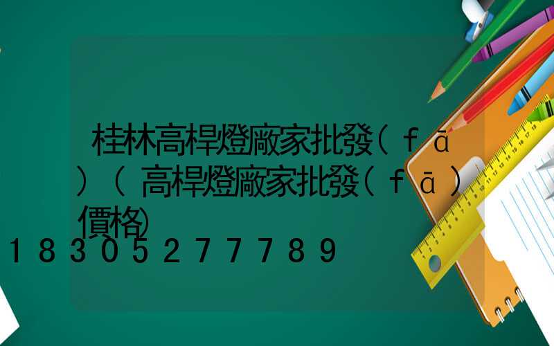 桂林高桿燈廠家批發(fā)(高桿燈廠家批發(fā)價格)