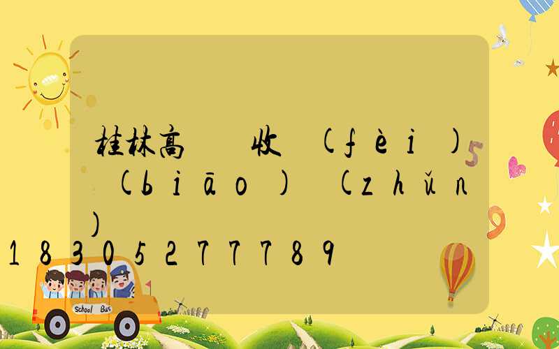 桂林高桿燈收費(fèi)標(biāo)準(zhǔn)