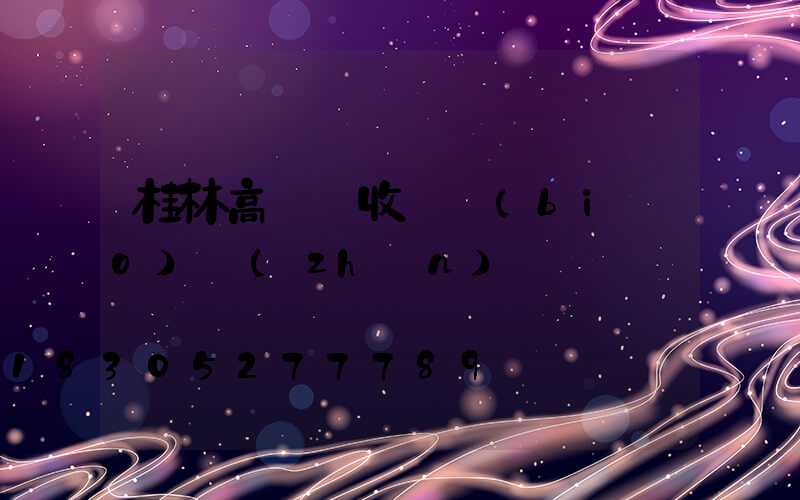 桂林高桿燈收費標(biāo)準(zhǔn)