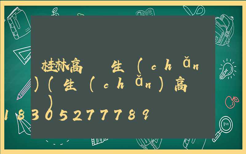 桂林高桿燈生產(chǎn)(生產(chǎn)高桿燈廠)