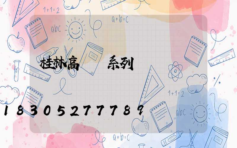 桂林高桿燈系列