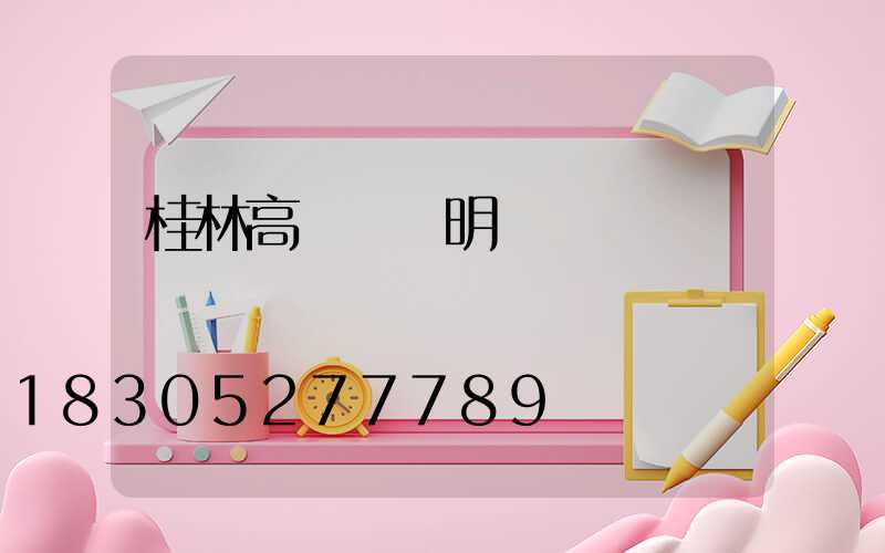 桂林高桿燈說明