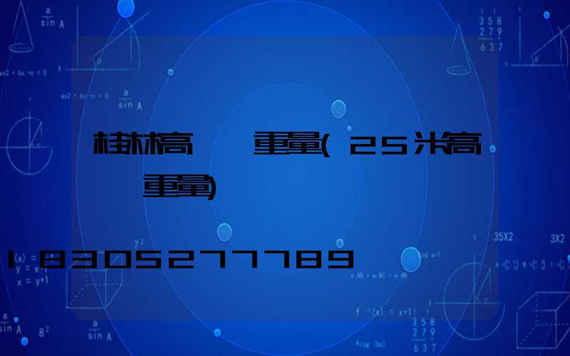 桂林高桿燈重量(25米高桿燈重量)