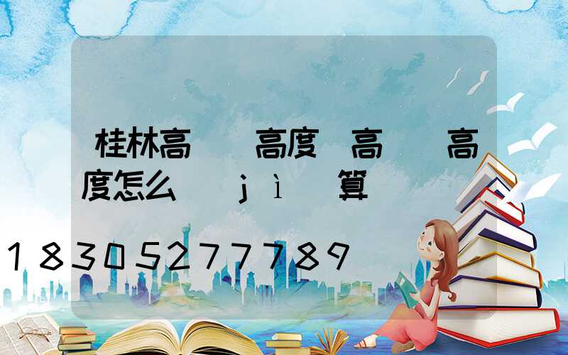 桂林高桿燈高度(高桿燈高度怎么計(jì)算)