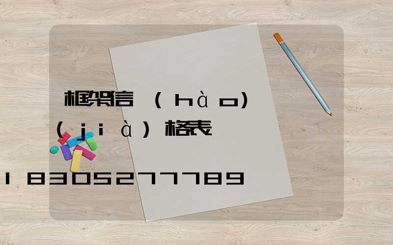 框架信號(hào)燈桿價(jià)格表