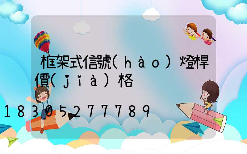 框架式信號(hào)燈桿價(jià)格
