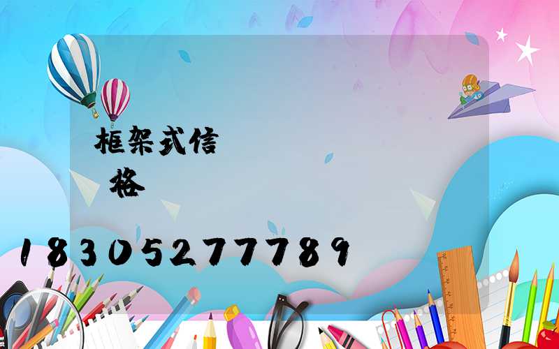 框架式信號燈桿價(jià)格