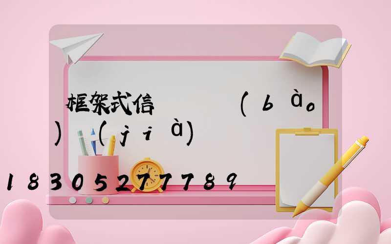 框架式信號燈桿報(bào)價(jià)