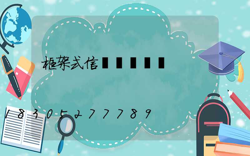 框架式信號燈桿報價