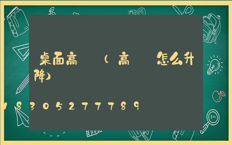 桌面高桿燈(高桿燈怎么升降)